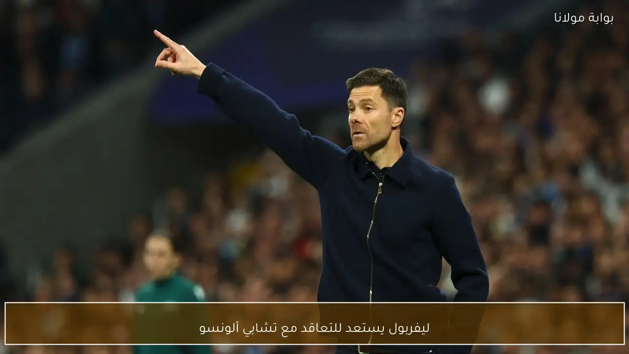 ليفربول يستعد للتعاقد مع تشابي ألونسو