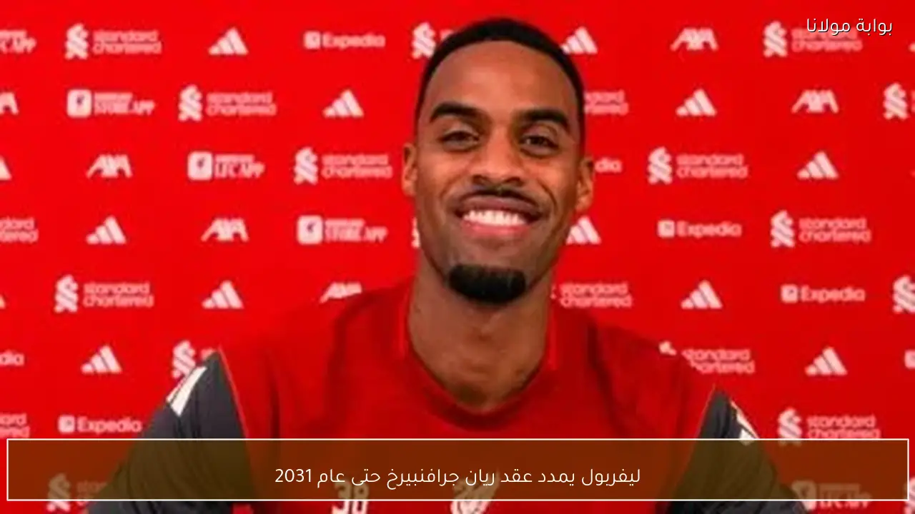 ليفربول يمدد عقد ريان جرافنبيرخ حتى عام 2031