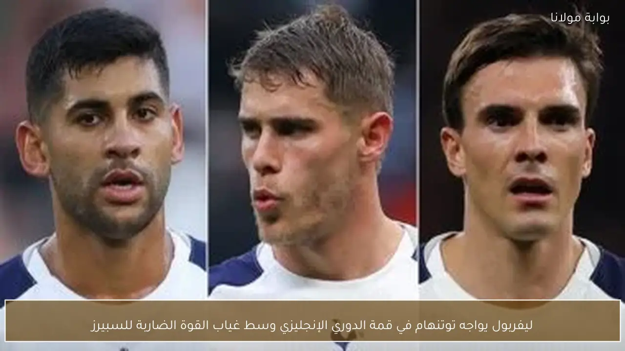 ليفربول يواجه توتنهام في قمة الدوري الإنجليزي وسط غياب القوة الضاربة للسبيرز