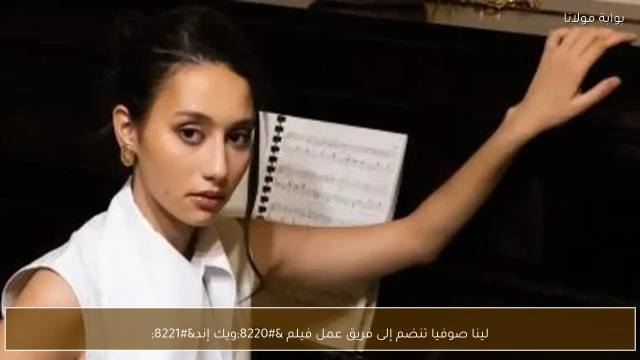 لينا صوفيا تنضم إلى فريق عمل فيلم “ويك إند”