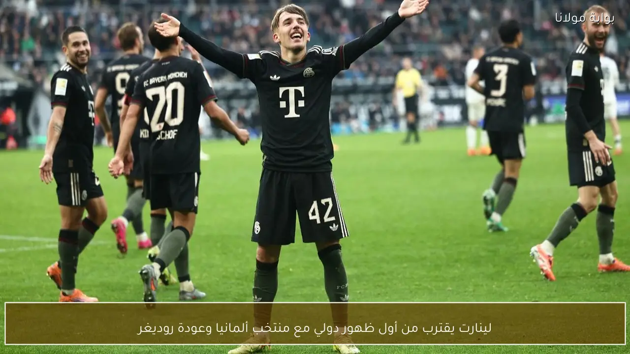 لينارت يقترب من أول ظهور دولي مع منتخب ألمانيا وعودة روديغر