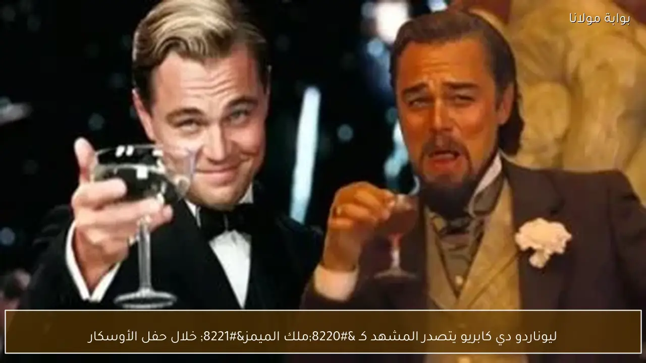 ليوناردو دي كابريو يتصدر المشهد كـ “ملك الميمز” خلال حفل الأوسكار
