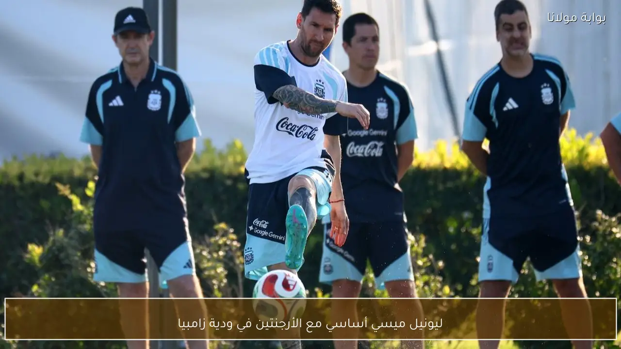 ليونيل ميسي أساسي مع الأرجنتين في ودية زامبيا