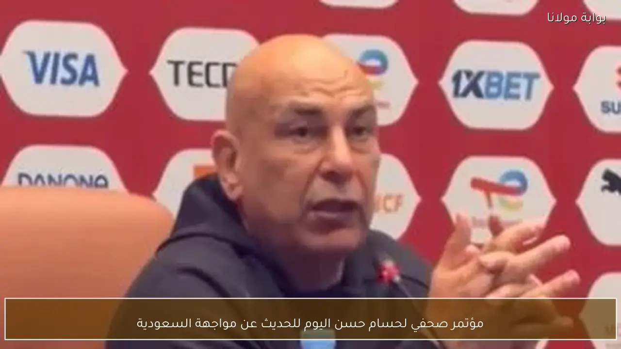 مؤتمر صحفي لحسام حسن اليوم للحديث عن مواجهة السعودية