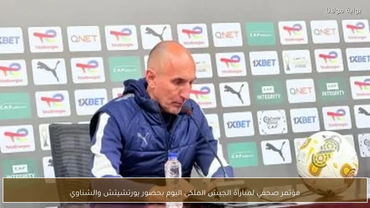 مؤتمر صحفي لمباراة الجيش الملكي اليوم بحضور يورتشيتش والشناوي