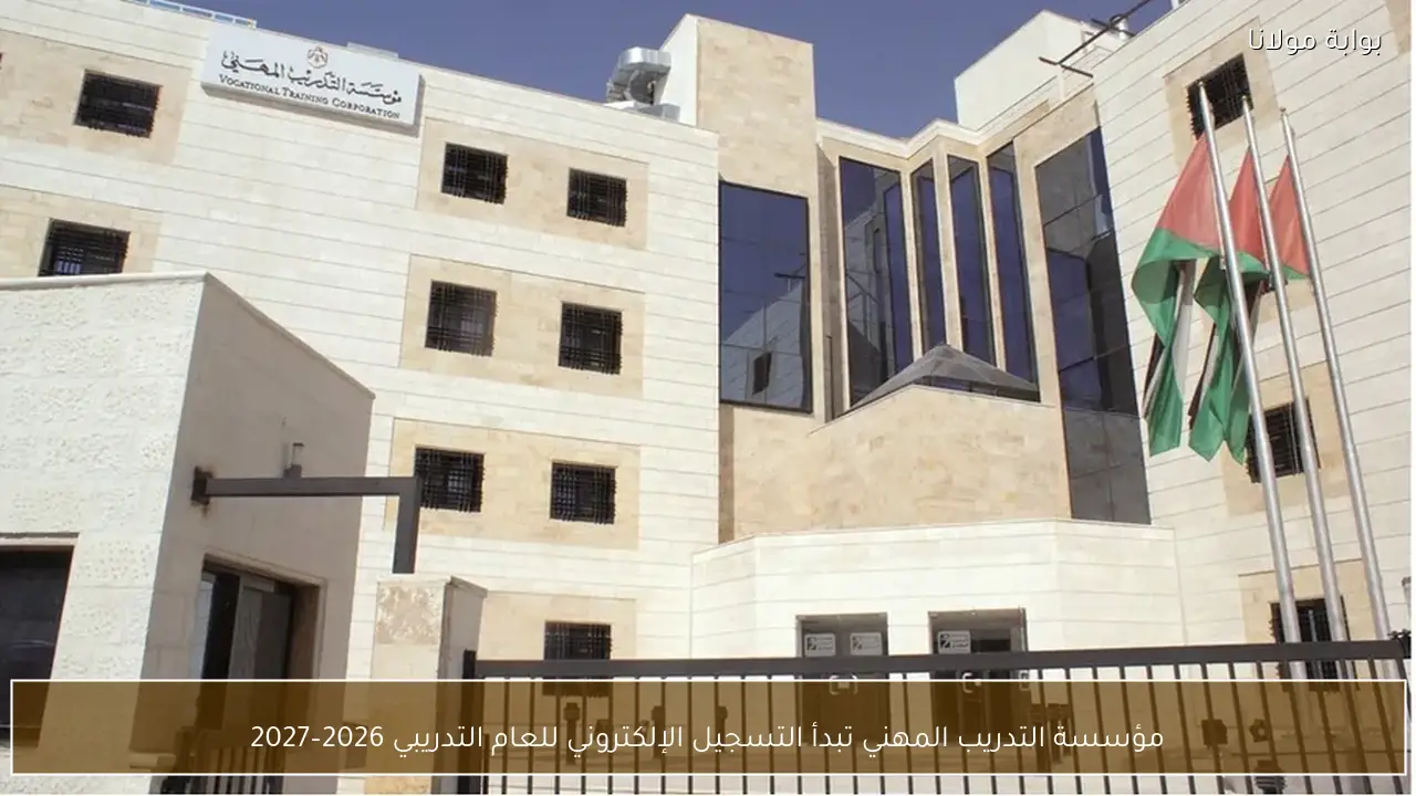 مؤسسة التدريب المهني تبدأ التسجيل الإلكتروني للعام التدريبي 2026–2027