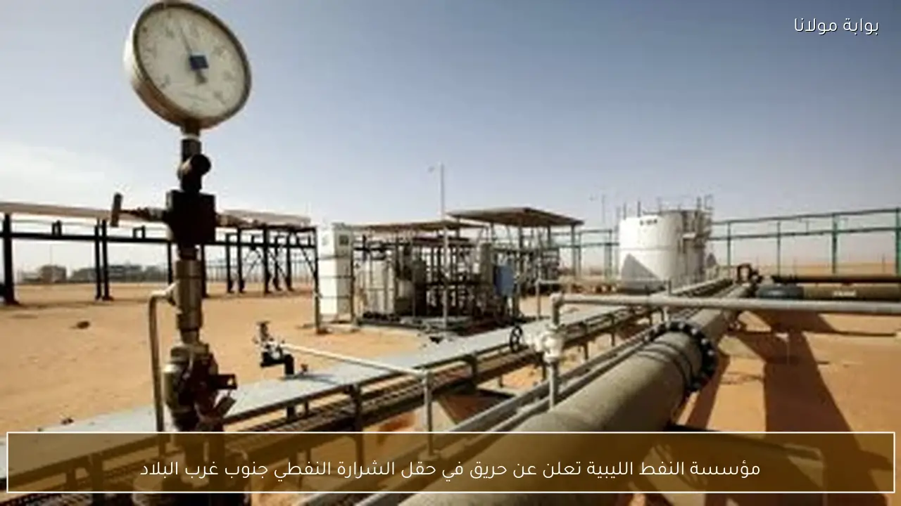 مؤسسة النفط الليبية تعلن عن حريق في حقل الشرارة النفطي جنوب غرب البلاد