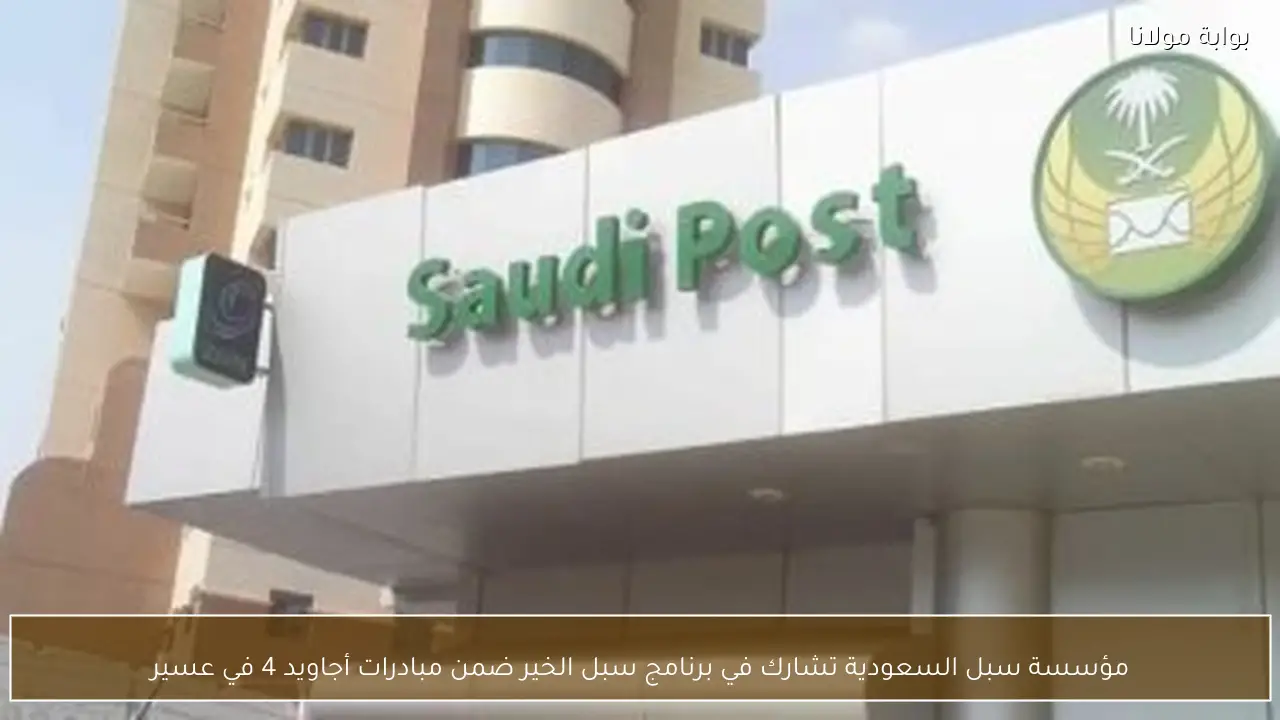 مؤسسة سبل السعودية تشارك في برنامج سبل الخير ضمن مبادرات أجاويد 4 في عسير