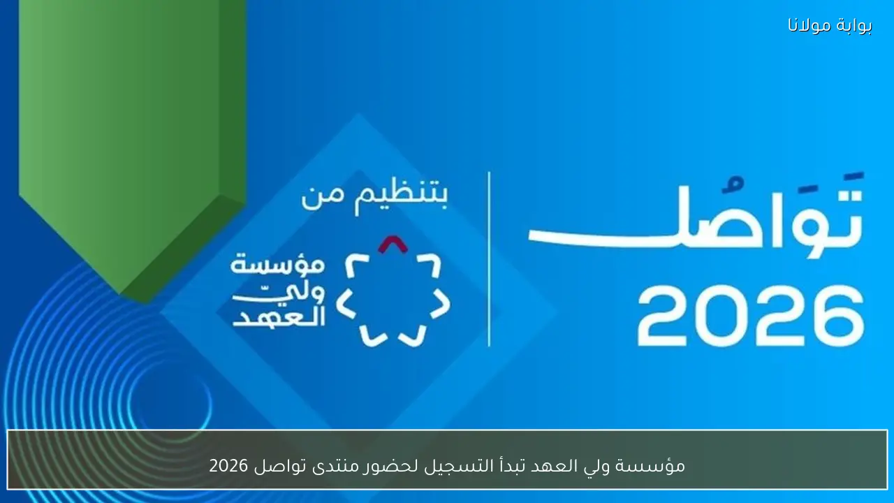 مؤسسة ولي العهد تبدأ التسجيل لحضور منتدى تواصل 2026