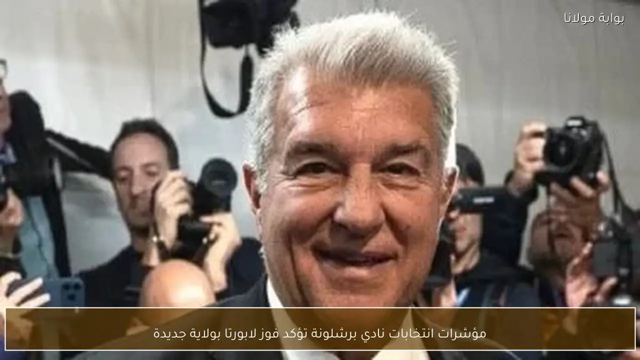 مؤشرات انتخابات نادي برشلونة تؤكد فوز لابورتا بولاية جديدة
