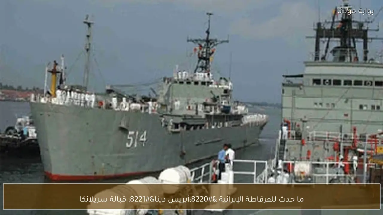 ما حدث للفرقاطة الإيرانية “أيريس دينا” قبالة سريلانكا