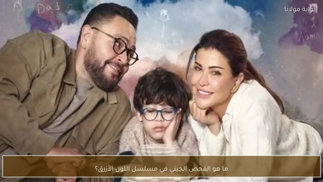 ما هو الفحص الجيني في مسلسل اللون الأزرق؟