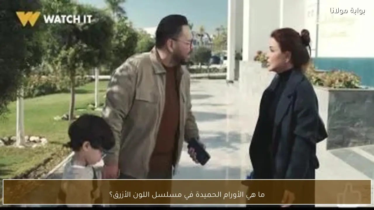 ما هي الأورام الحميدة في مسلسل اللون الأزرق؟