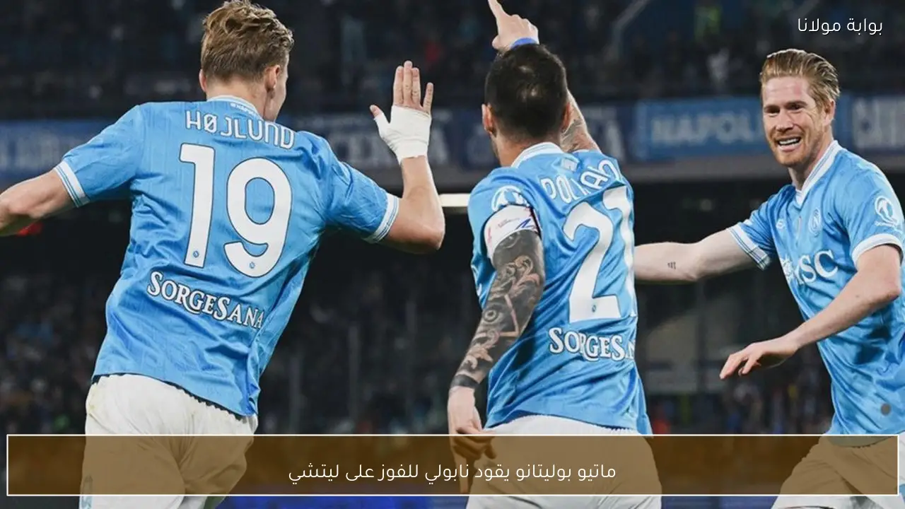 ماتيو بوليتانو يقود نابولي للفوز على ليتشي