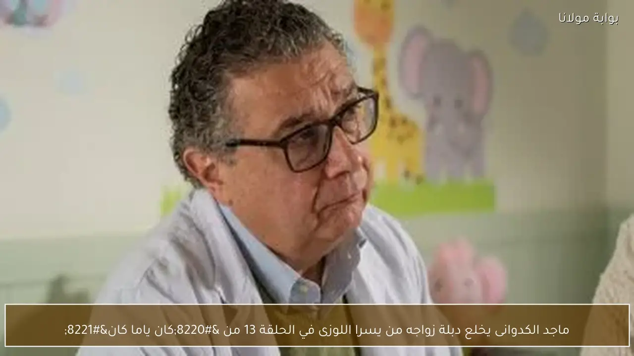 ماجد الكدوانى يخلع دبلة زواجه من يسرا اللوزى في الحلقة 13 من “كان ياما كان”