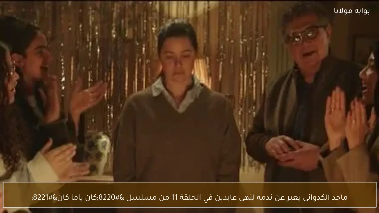 ماجد الكدوانى يعبر عن ندمه لنهى عابدين في الحلقة 11 من مسلسل “كان ياما كان”