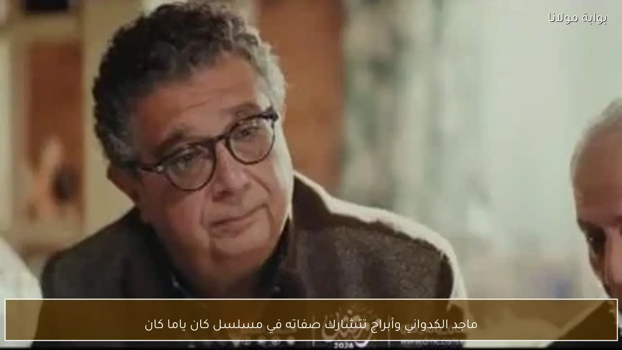 ماجد الكدواني وأبراج تتشارك صفاته في مسلسل كان ياما كان