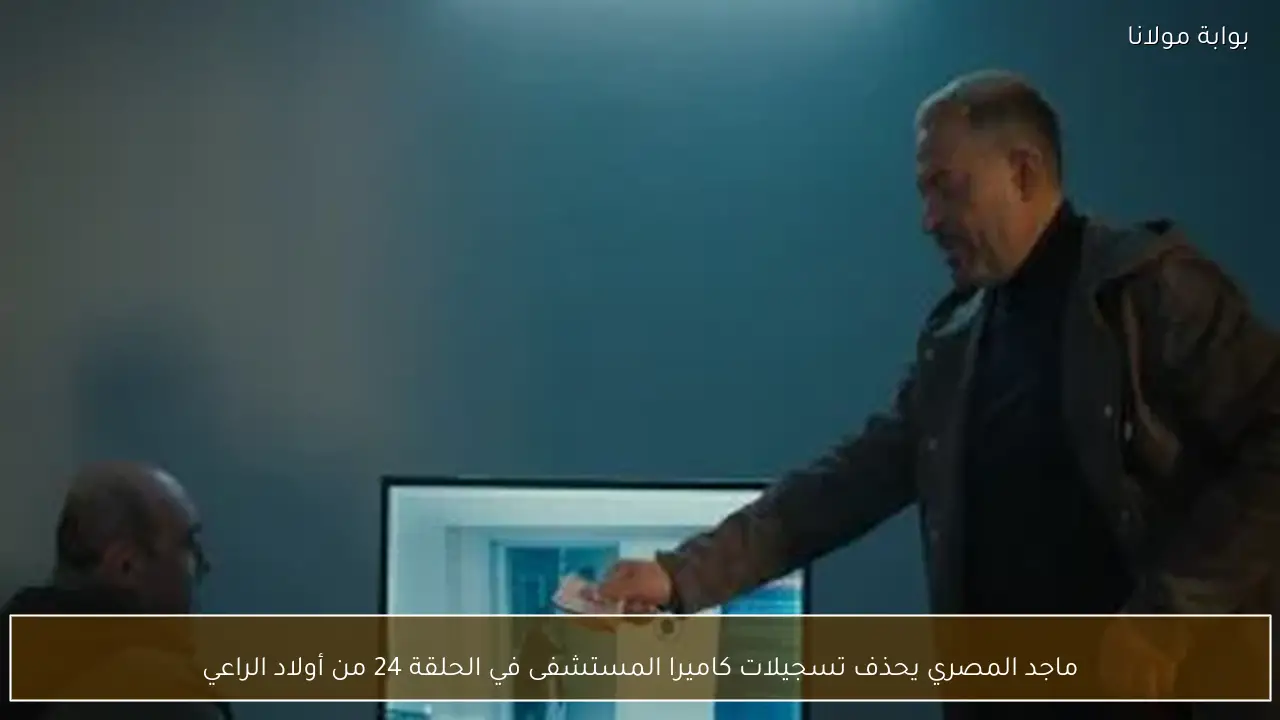 ماجد المصري يحذف تسجيلات كاميرا المستشفى في الحلقة 24 من أولاد الراعي