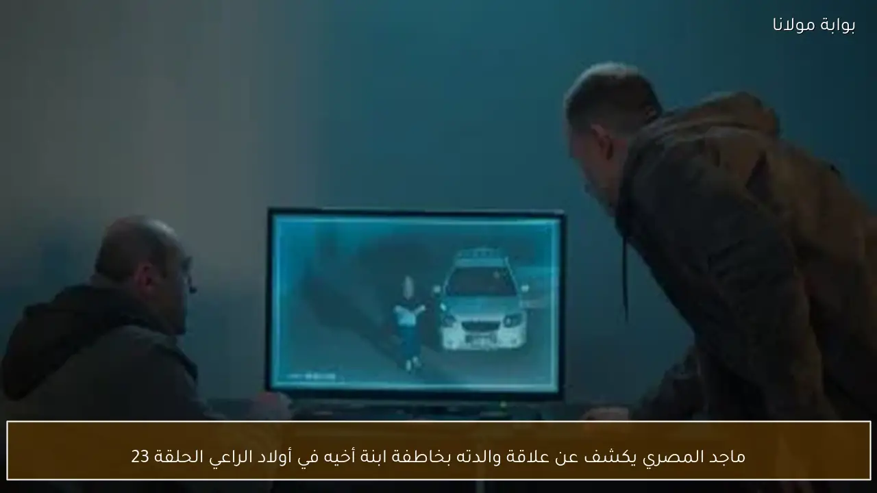 ماجد المصري يكشف عن علاقة والدته بخاطفة ابنة أخيه في أولاد الراعي الحلقة 23