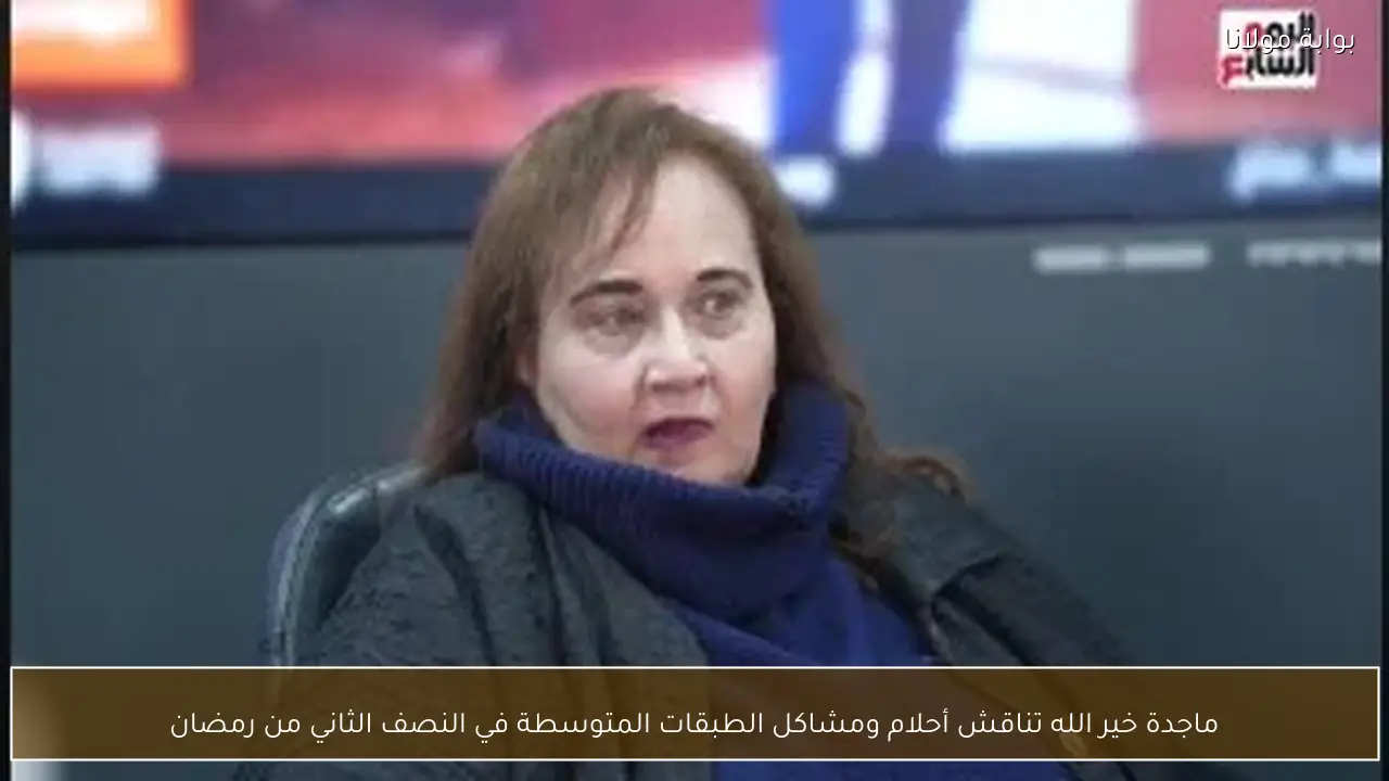 ماجدة خير الله تناقش أحلام ومشاكل الطبقات المتوسطة في النصف الثاني من رمضان