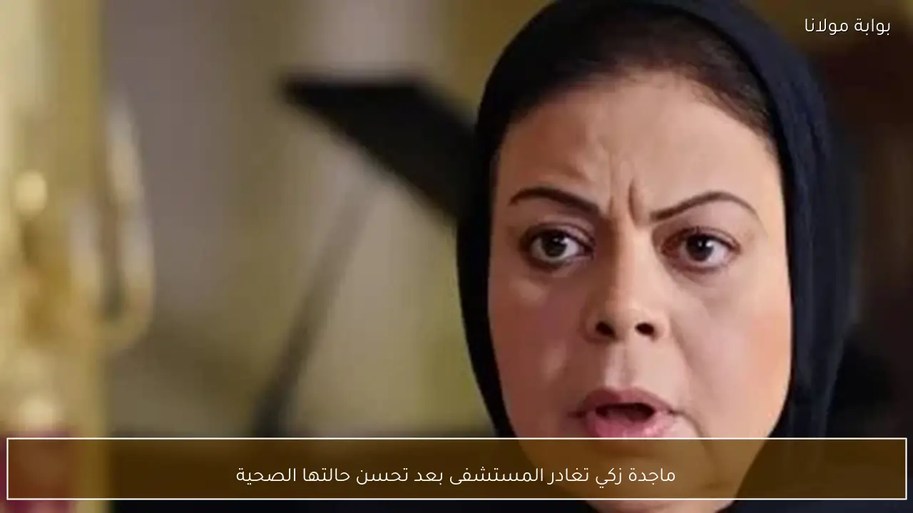 ماجدة زكي تغادر المستشفى بعد تحسن حالتها الصحية