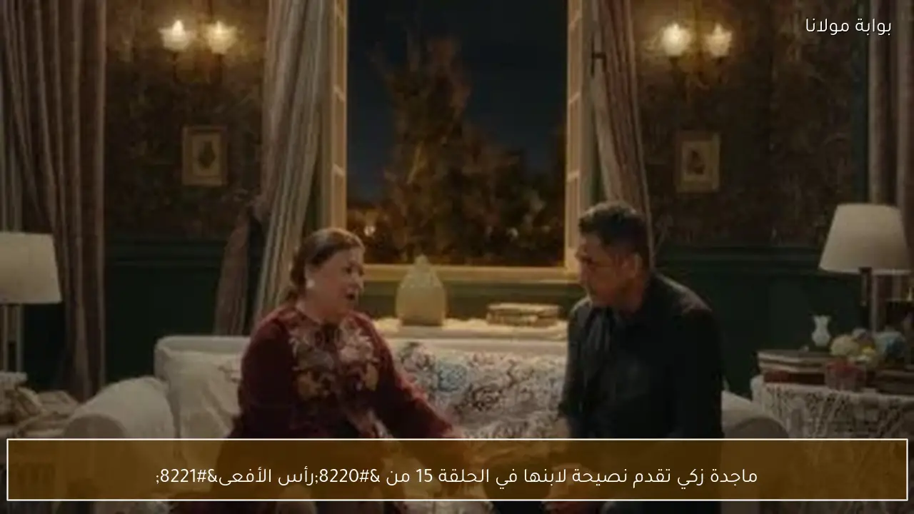 ماجدة زكي تقدم نصيحة لابنها في الحلقة 15 من “رأس الأفعى”