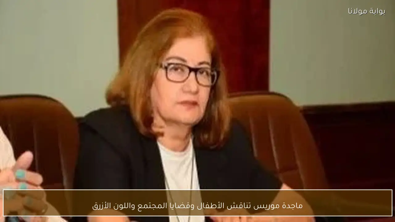 ماجدة موريس تناقش الأطفال وقضايا المجتمع واللون الأزرق