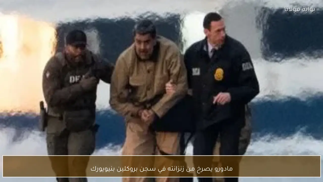 مادورو يصرخ من زنزانته في سجن بروكلين بنيويورك