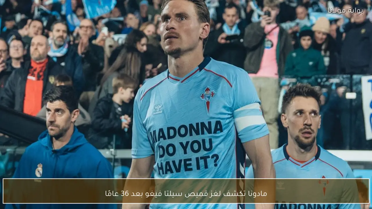 مادونا تكشف لغز قميص سيلتا فيغو بعد 36 عامًا