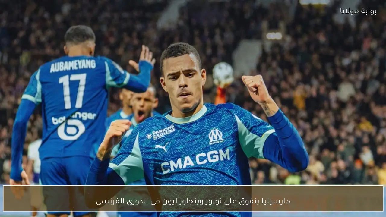 مارسيليا يتفوق على تولوز ويتجاوز ليون في الدوري الفرنسي