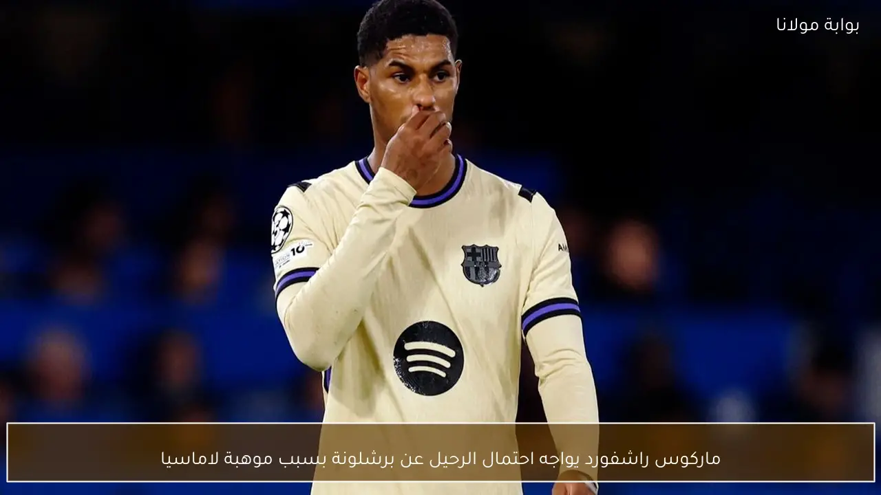 ماركوس راشفورد يواجه احتمال الرحيل عن برشلونة بسبب موهبة لاماسيا