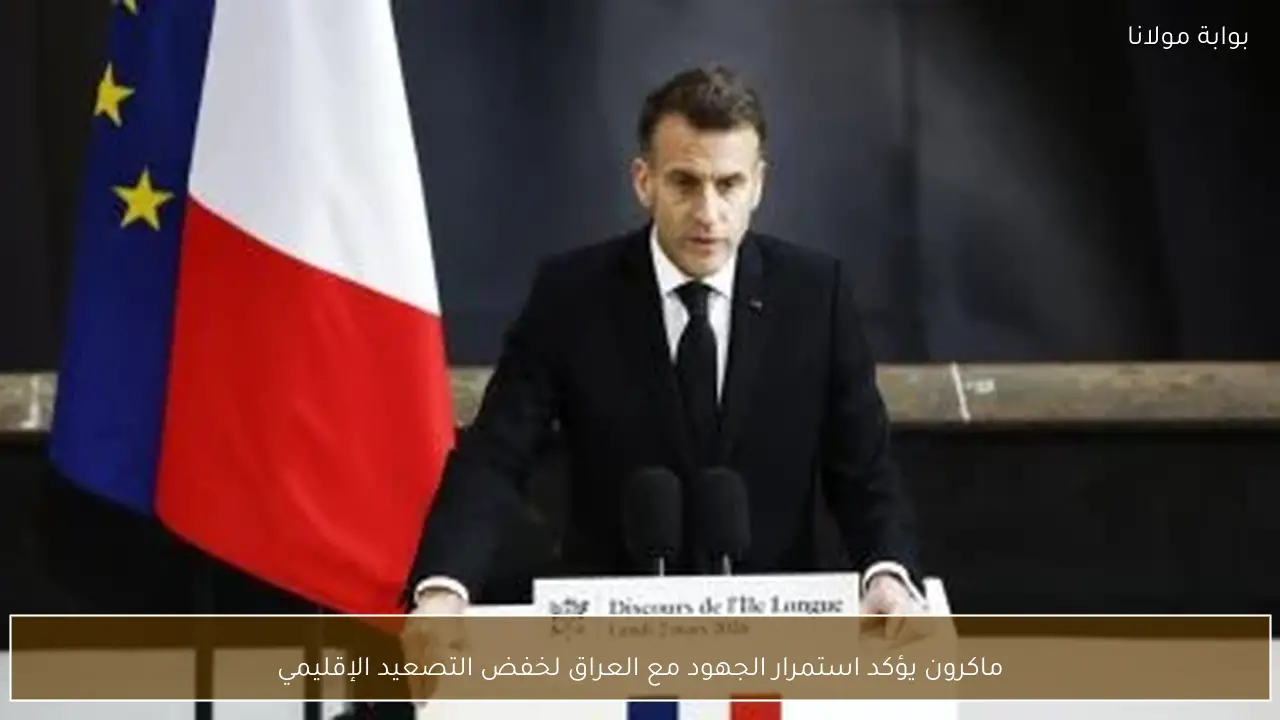 ماكرون يؤكد استمرار الجهود مع العراق لخفض التصعيد الإقليمي