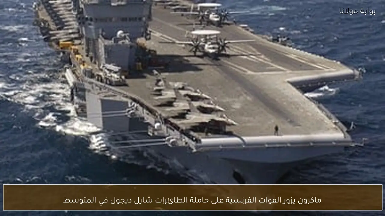 ماكرون يزور القوات الفرنسية على حاملة الطائرات شارل ديجول في المتوسط