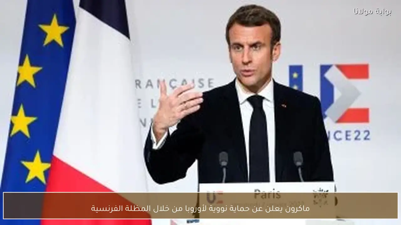 ماكرون يعلن عن حماية نووية لأوروبا من خلال المظلة الفرنسية