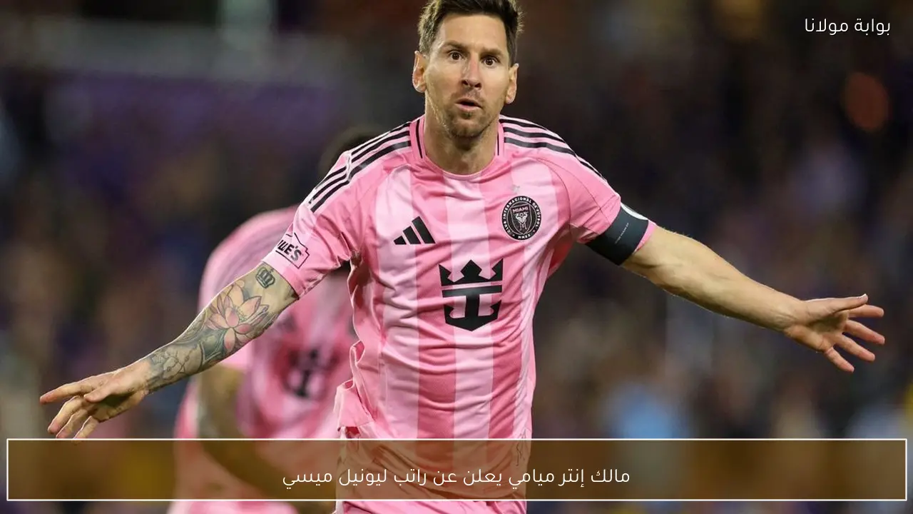 مالك إنتر ميامي يعلن عن راتب ليونيل ميسي