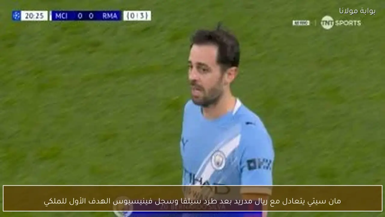 مان سيتي يتعادل مع ريال مدريد بعد طرد سيلفا وسجل فينيسيوس الهدف الأول للملكي