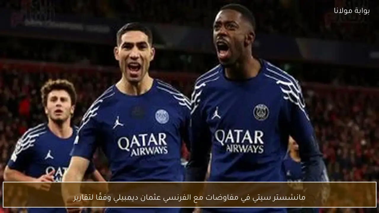 مانشستر سيتي في مفاوضات مع الفرنسي عثمان ديمبيلي وفقًا لتقارير