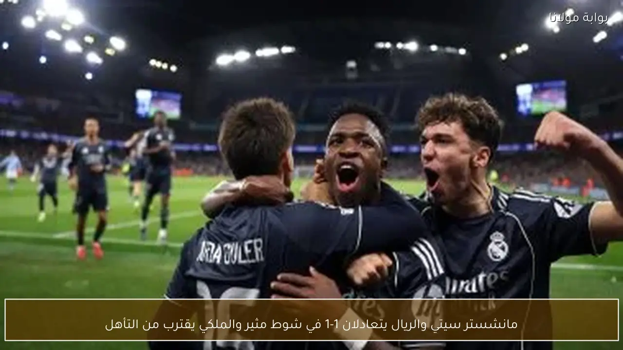 مانشستر سيتي والريال يتعادلان 1-1 في شوط مثير والملكي يقترب من التأهل