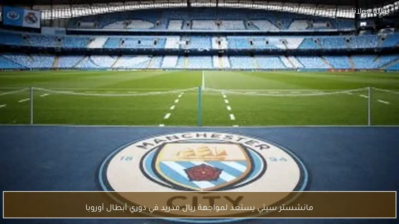 مانشستر سيتي يستعد لمواجهة ريال مدريد في دوري أبطال أوروبا