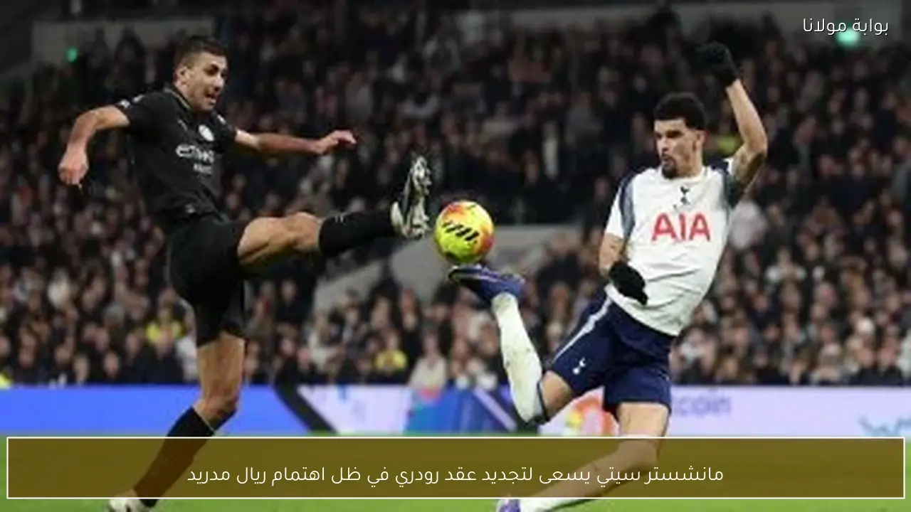 مانشستر سيتي يسعى لتجديد عقد رودري في ظل اهتمام ريال مدريد