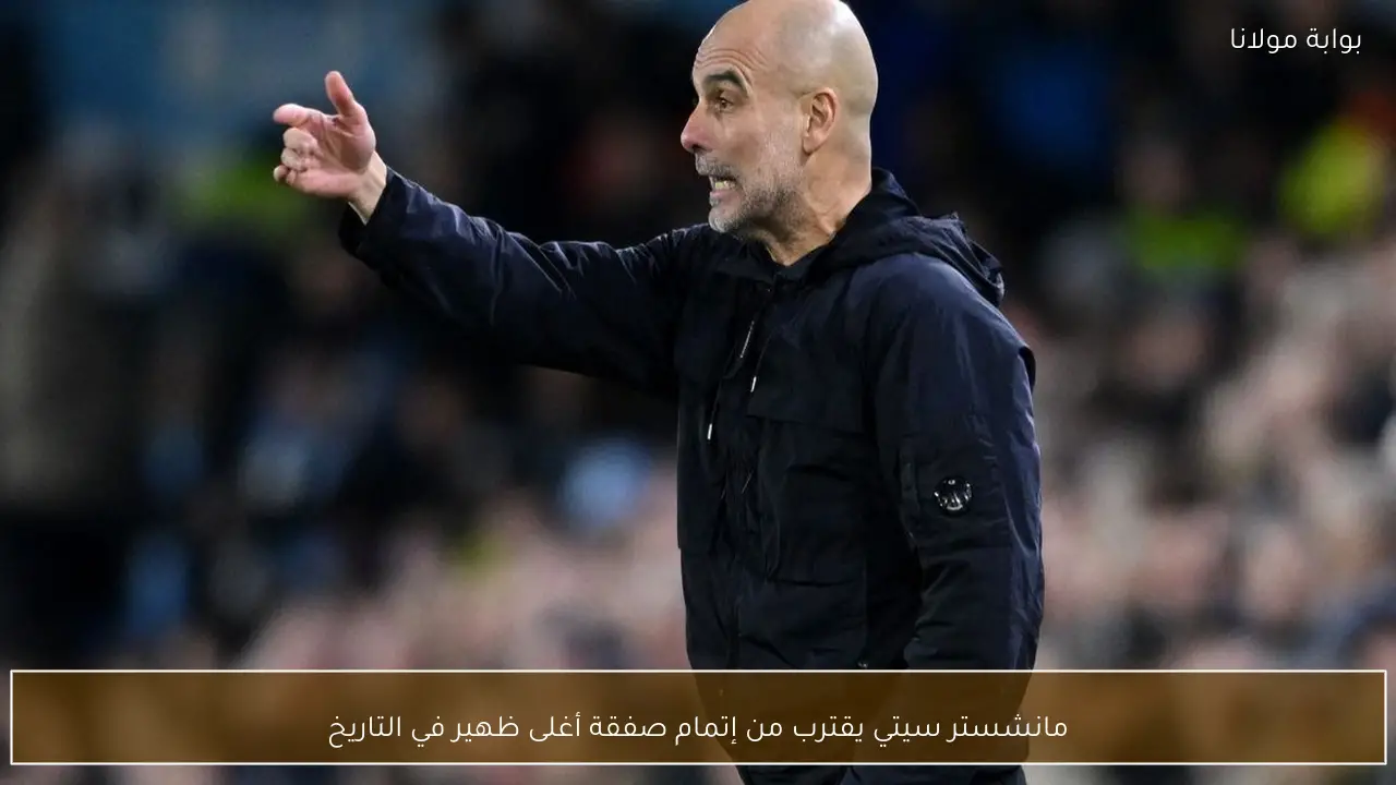 مانشستر سيتي يقترب من إتمام صفقة أغلى ظهير في التاريخ