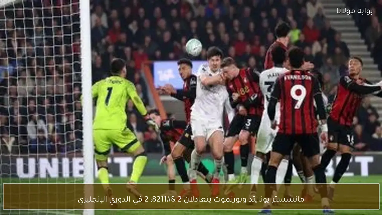 مانشستر يونايتد وبورنموث يتعادلان 2 – 2 في الدوري الإنجليزي