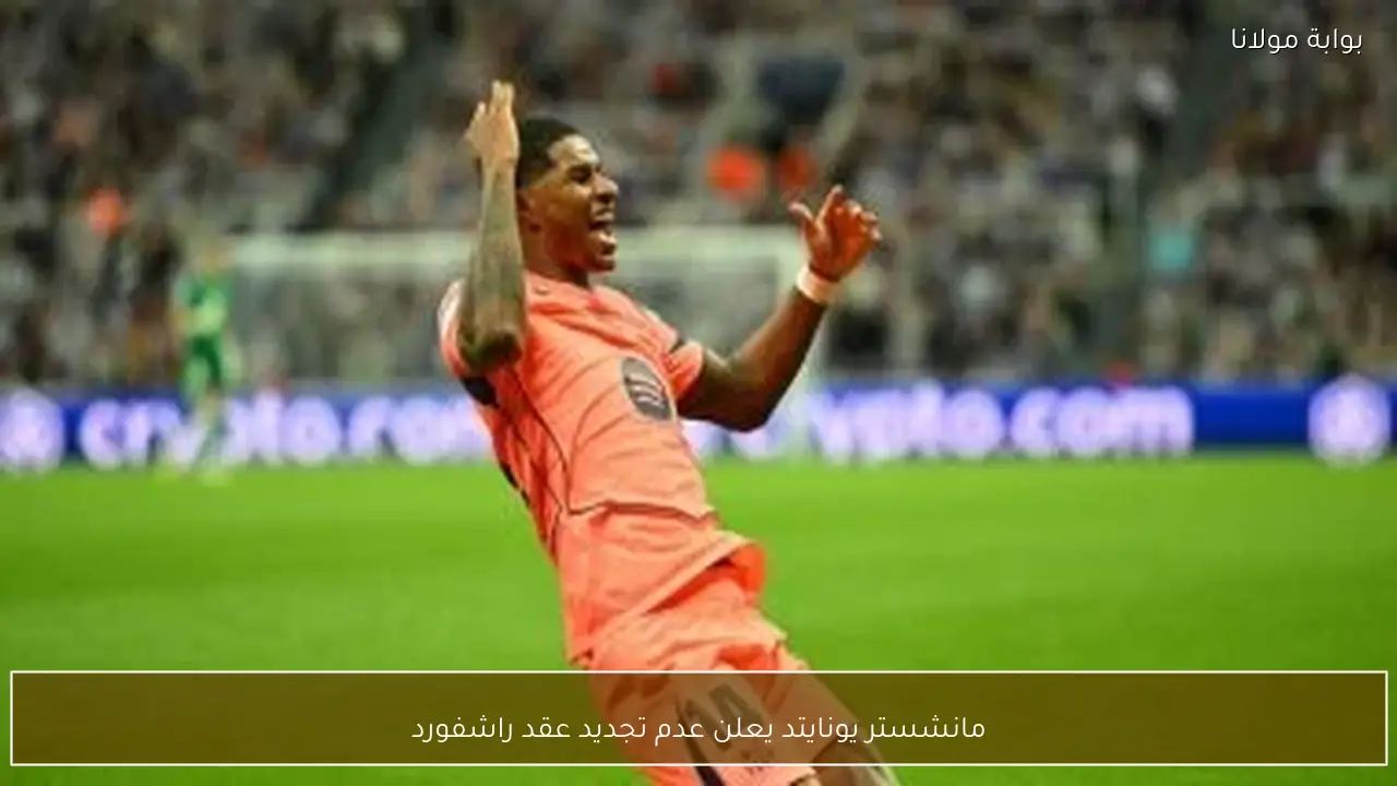 مانشستر يونايتد يعلن عدم تجديد عقد راشفورد