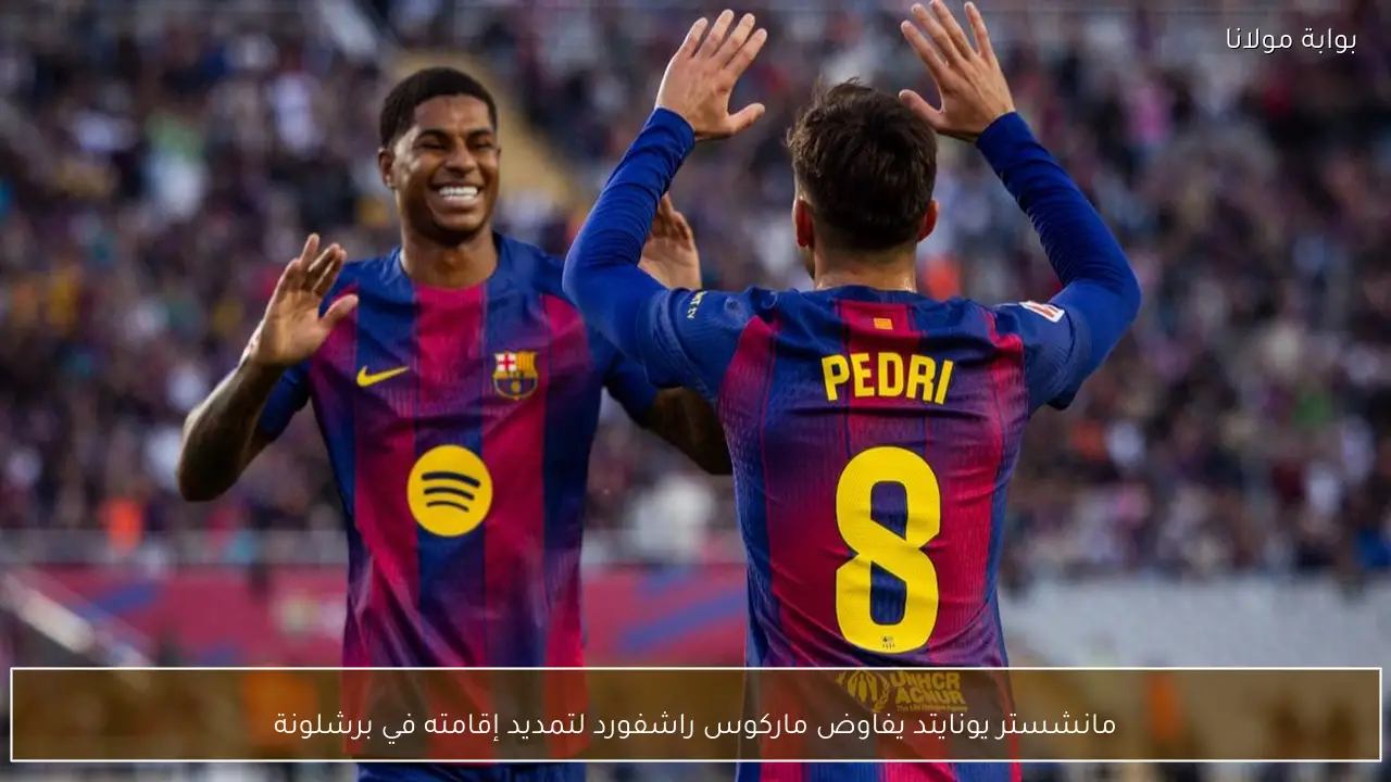 مانشستر يونايتد يفاوض ماركوس راشفورد لتمديد إقامته في برشلونة