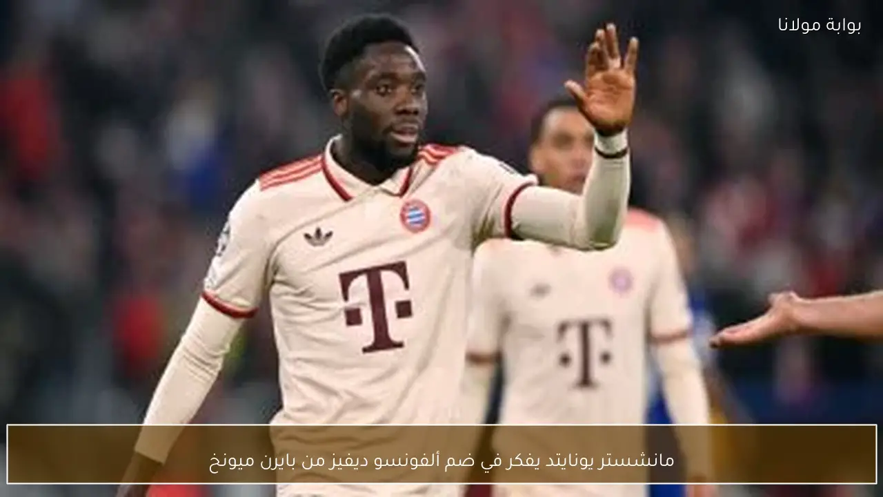 مانشستر يونايتد يفكر في ضم ألفونسو ديفيز من بايرن ميونخ