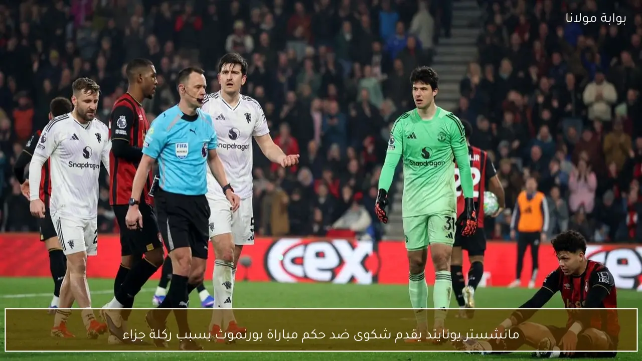 مانشستر يونايتد يقدم شكوى ضد حكم مباراة بورنموث بسبب ركلة جزاء