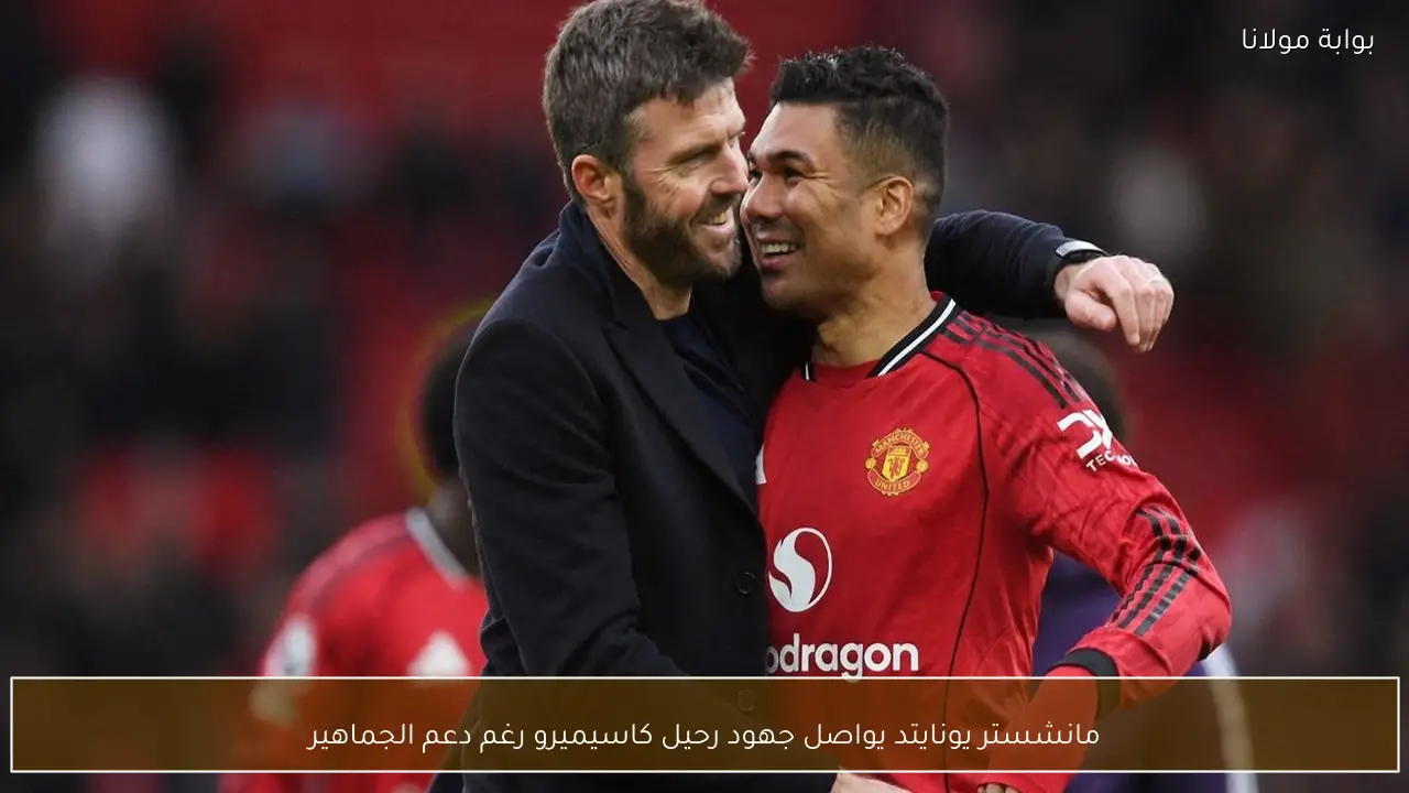 مانشستر يونايتد يواصل جهود رحيل كاسيميرو رغم دعم الجماهير