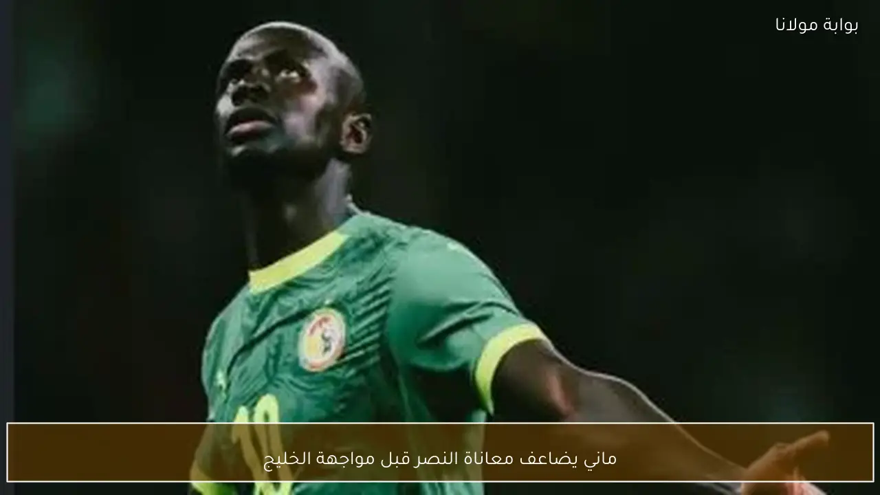 ماني يضاعف معاناة النصر قبل مواجهة الخليج