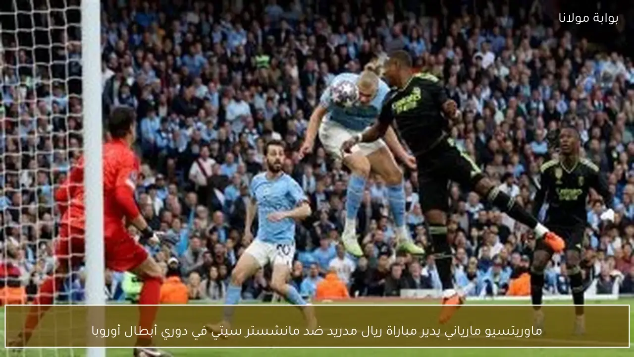 ماوريتسيو مارياني يدير مباراة ريال مدريد ضد مانشستر سيتي في دوري أبطال أوروبا