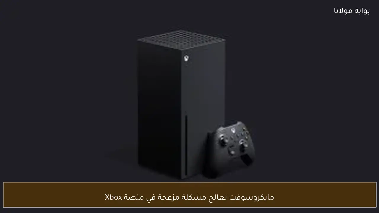 مايكروسوفت تعالج مشكلة مزعجة في منصة Xbox